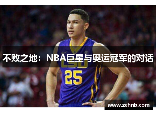 不败之地：NBA巨星与奥运冠军的对话