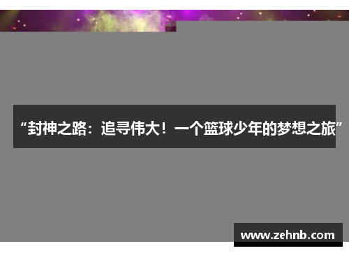 “封神之路：追寻伟大！一个篮球少年的梦想之旅”