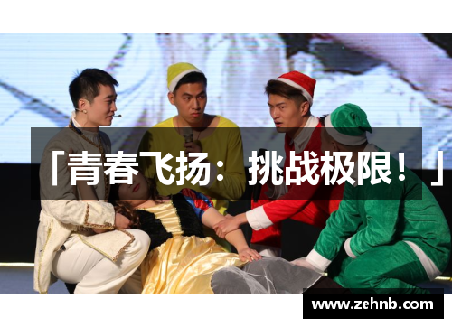 「青春飞扬：挑战极限！」