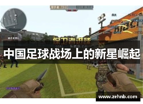 中国足球战场上的新星崛起