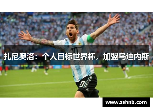 扎尼奥洛：个人目标世界杯，加盟乌迪内斯