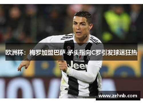 欧洲杯：梅罗加盟巴萨 矛头指向C罗引发球迷狂热