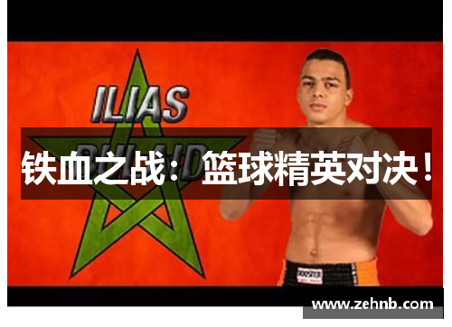 铁血之战：篮球精英对决！