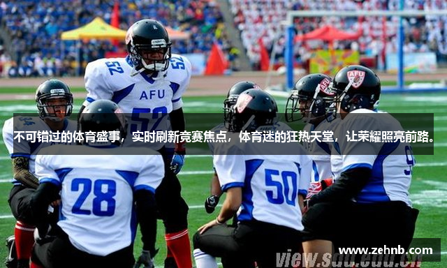 不可错过的体育盛事，实时刷新竞赛焦点，体育迷的狂热天堂，让荣耀照亮前路。