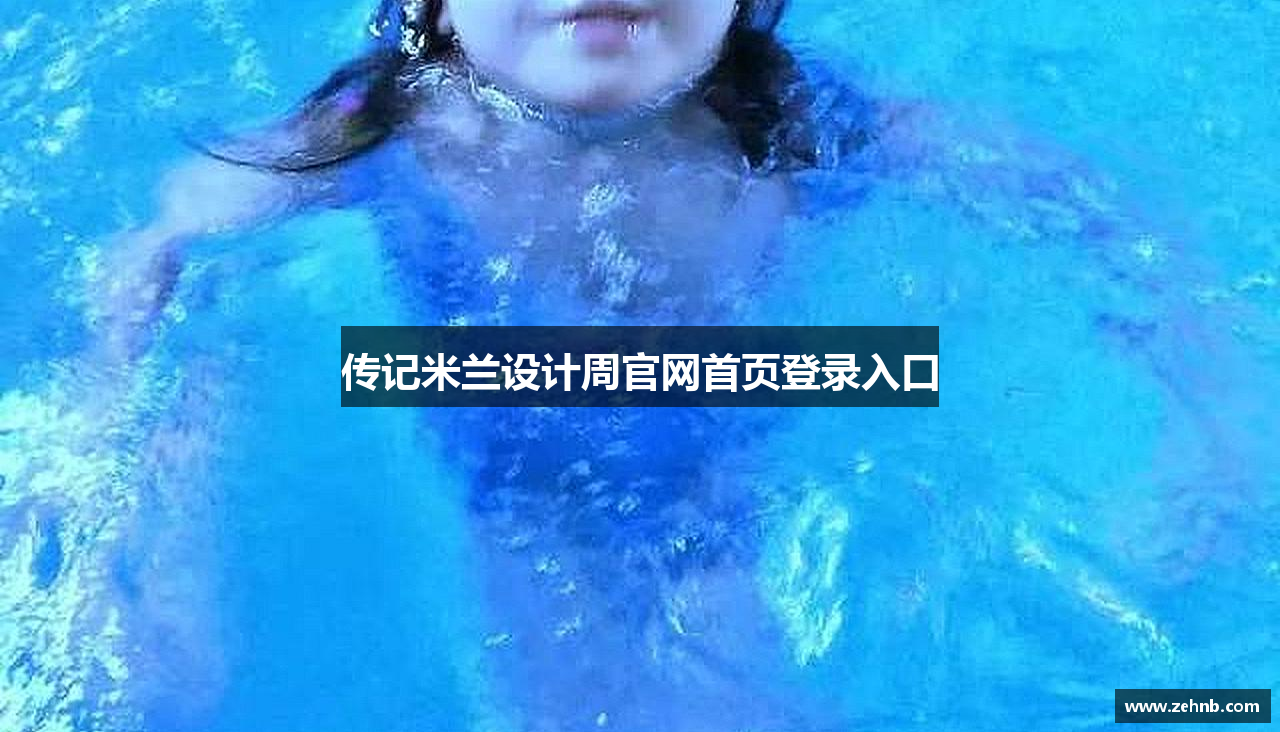 传记米兰设计周官网首页登录入口